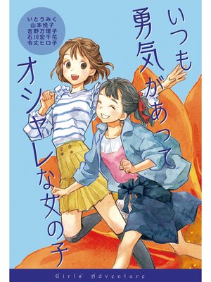 cover image of いつも勇気があってオシャレな女の子